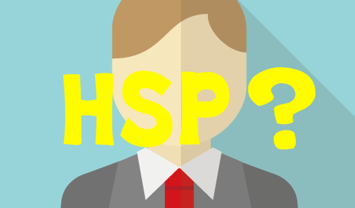 HSPとは【自己診断】でまずは確認。あなたのその繊細さは”HSP”かもしれない。