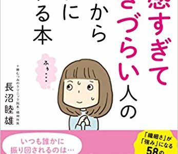 敏感すぎて生きづらい人の明日からラクになれる本/レビュー/感想